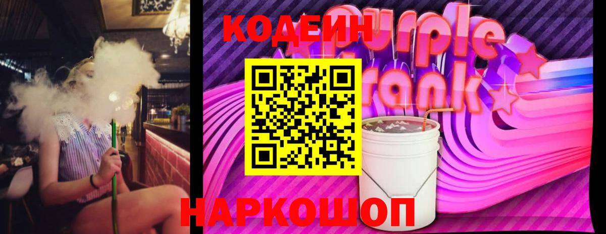 Кодеиновый сироп Lean Purple Drank Зеленогорск